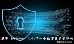 轻松获取 imToken 2.0：下一