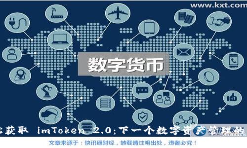 轻松获取 imToken 2.0:下一个数字资产管理的利器