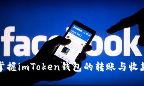 轻松掌握imToken钱包的转账与收款技巧