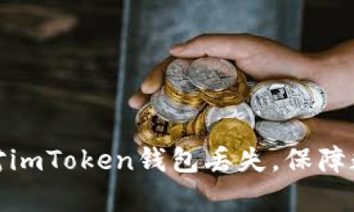 如何有效应对imToken钱包丢失，保障数字资产安全