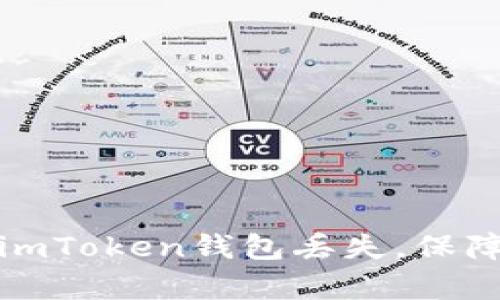 如何有效应对imToken钱包丢失，保障数字资产安全