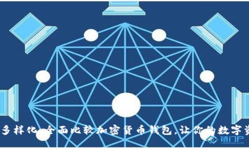 安全、便捷与多样化：全面比较加密货币钱包，让你的数字资产无忧管理
