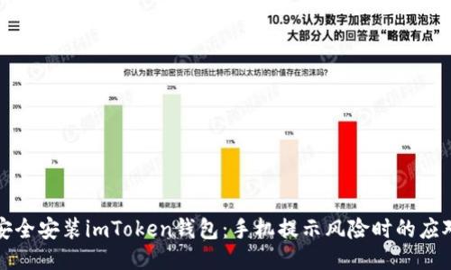 如何安全安装imToken钱包:手机提示风险时的应对指南
