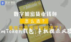 如何安全安装imToken钱包：