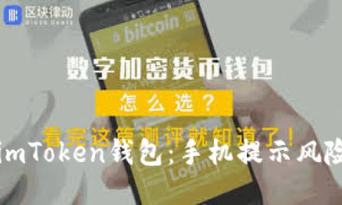 如何安全安装imToken钱包:手机提示风险时的应对指南
