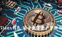 探索imToken钱包：安全数字