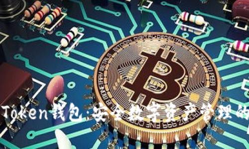 探索imToken钱包：安全数字资产管理的新时代