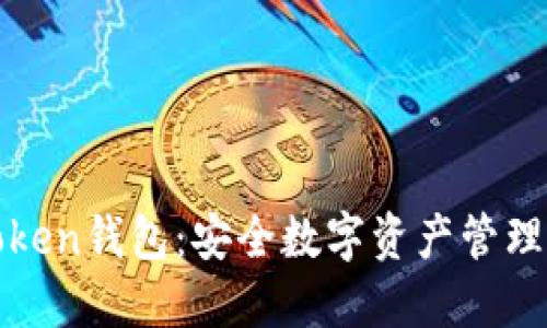 探索imToken钱包：安全数字资产管理的新时代