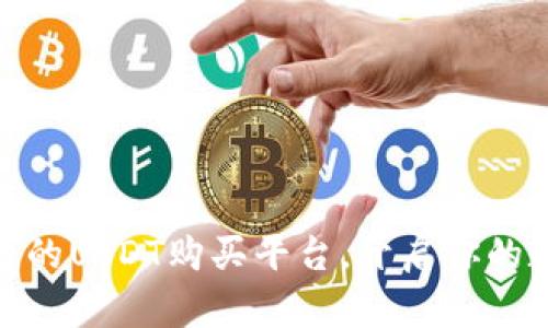 选择安全可靠的USDT购买平台，开启你的数字资产之旅