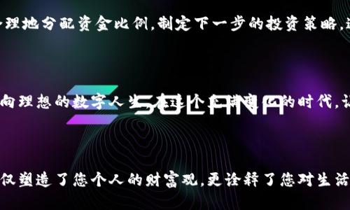 iaotai如何查看ImToken钱包的交易记录，获取完整的信息/iaotai
ImToken钱包, 交易记录, 查看方法/guanjianci

个性的数字货币之旅：步入ImToken的钱包世界

在这个无限可能的数字货币时代，ImToken钱包犹如晨曦中的灯塔，为每一个希望在区块链世界中探索的人指引方向。随着越来越多的人加入到这个充满机遇和挑战的领域中，拥有一款安全、易用的钱包显得尤为重要。而ImToken钱包以其便捷的界面和强大的功能，成为了许多投资者的首选。在钱包中进行交易不仅仅是技术的操作，更是一场与时间与财富的对话，那么，如何查看自己的交易记录，确保每一份收益和支出的透明性呢？

第一步：打开ImToken的钱包，享受数码时代的便利

首先，拿起您的手机，轻轻滑动屏幕，找到ImToken的应用程序。它通常在您每日使用的应用列表中，就像一个闪闪发光的宝石在繁星中闪耀。打开应用后，您的心中或许会涌现出兴奋与期待。您所拥有的不仅是一串数字，还是您投资的希望与未来。

第二步：连接您的钱包，确保安全第一

在您进入到ImToken的钱包界面时，您需要输入密码或使用生物识别技术进行验证。这一环节如同数字世界中的钥匙，将您与您的数字财富连接。安全随时在心中，确保其他人无法轻易窥探到您的钱包信息，犹如钟楼上那把沉甸甸的古老钥匙，保护着无数宝藏。

第三步：找到“资产”选项，驶向记录的彼岸

进入您的ImToken钱包后，您会看到一个清晰的界面，其中包含多个选项。此时，请您关注“资产”或“交易”选项，它们如同旅途中的指南针，指引您一步步走向想要了解的交易记录。点击进入后，您将看到过去的交易轨迹，犹如在时间的长河中溯源，清晰可见的每一次收入与支出。

第四步：浏览交易记录，细致入微的反思与总结

在交易记录界面，您会发现自己之前所进行的所有操作都一目了然，每一笔交易都有详细的时间戳和金额记录。想象一下，您可以查看到每一次在市场高潮时的决策，或是在低谷时的坚持，每一次点击都如同在数字舞台中央的一次精彩表演。您可以通过这些数据分析出现在市场中的动向，有哪些是值得继续投资的机会，这样的回顾让您的决策更加智慧和理性。

第五步：导出记录，沉淀智慧与经验

在ImToken中，还有一个令许多用户喜悦的功能，那就是可以导出交易记录。通过这一机制，您可以将所有交易数据保存到本地，或是分享给朋友。这是一种如同文化在传承中不断升华的智慧，使您与他人共同交流和分享经验，构建一个更加紧密、互助的投资圈子。

第六步：定期检查记录，作为理财的自我审视

在这个变幻莫测的市场中，定期检查交易记录就如同一位勤奋的园丁定期观察自己栽种的花草。每一个细微之处都可能隐藏着潜在的机会或失误。通过对过往交易的不断分析与总结，您能否更合理地分配资金比例，制定下一步的投资策略。这样的反思不仅能帮助您在财务上做出更优质的选择，更能促使您在心理上形成一种积极的态度，迎接未来的挑战。

第七步：携手ImToken，共同拥抱数字金融的未来

在ImToken钱包的每一次操作中，您不仅是在交易，更是在创造和体验一种全新的生活方式。无论是激烈的市场波动，还是稳定的增长，您都可以通过这个平台及时了解自己的财务状况，一步步走向理想的数字人生。在这个充满变化的时代，让我们携手ImToken，一起拥抱未来的数字金融世界，探索更多未知的可能。每一次交易记录的查看，都是您在自己的金融旅途上写下的一份美丽篇章。

总结：数字财富与人生的交织

在这段数字财富与自我的探寻旅程中，ImToken钱包如同那片辽阔的天空，广阔无垠，充满未知的探险。每一次查看交易记录都是对自己的投资选择进行反思与总结。在这条充满挑战的道路上，不仅塑造了您个人的财富观，更诠释了您对生活的态度。正如每朵花都有绽放的时刻，每个投资者的决策也都有其独特的意义，让我们一起在这片数字化的沃土上，收获属于自己的璀璨明天。