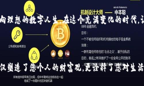 iaotai如何查看ImToken钱包的交易记录，获取完整的信息/iaotai
ImToken钱包, 交易记录, 查看方法/guanjianci

个性的数字货币之旅：步入ImToken的钱包世界

在这个无限可能的数字货币时代，ImToken钱包犹如晨曦中的灯塔，为每一个希望在区块链世界中探索的人指引方向。随着越来越多的人加入到这个充满机遇和挑战的领域中，拥有一款安全、易用的钱包显得尤为重要。而ImToken钱包以其便捷的界面和强大的功能，成为了许多投资者的首选。在钱包中进行交易不仅仅是技术的操作，更是一场与时间与财富的对话，那么，如何查看自己的交易记录，确保每一份收益和支出的透明性呢？

第一步：打开ImToken的钱包，享受数码时代的便利

首先，拿起您的手机，轻轻滑动屏幕，找到ImToken的应用程序。它通常在您每日使用的应用列表中，就像一个闪闪发光的宝石在繁星中闪耀。打开应用后，您的心中或许会涌现出兴奋与期待。您所拥有的不仅是一串数字，还是您投资的希望与未来。

第二步：连接您的钱包，确保安全第一

在您进入到ImToken的钱包界面时，您需要输入密码或使用生物识别技术进行验证。这一环节如同数字世界中的钥匙，将您与您的数字财富连接。安全随时在心中，确保其他人无法轻易窥探到您的钱包信息，犹如钟楼上那把沉甸甸的古老钥匙，保护着无数宝藏。

第三步：找到“资产”选项，驶向记录的彼岸

进入您的ImToken钱包后，您会看到一个清晰的界面，其中包含多个选项。此时，请您关注“资产”或“交易”选项，它们如同旅途中的指南针，指引您一步步走向想要了解的交易记录。点击进入后，您将看到过去的交易轨迹，犹如在时间的长河中溯源，清晰可见的每一次收入与支出。

第四步：浏览交易记录，细致入微的反思与总结

在交易记录界面，您会发现自己之前所进行的所有操作都一目了然，每一笔交易都有详细的时间戳和金额记录。想象一下，您可以查看到每一次在市场高潮时的决策，或是在低谷时的坚持，每一次点击都如同在数字舞台中央的一次精彩表演。您可以通过这些数据分析出现在市场中的动向，有哪些是值得继续投资的机会，这样的回顾让您的决策更加智慧和理性。

第五步：导出记录，沉淀智慧与经验

在ImToken中，还有一个令许多用户喜悦的功能，那就是可以导出交易记录。通过这一机制，您可以将所有交易数据保存到本地，或是分享给朋友。这是一种如同文化在传承中不断升华的智慧，使您与他人共同交流和分享经验，构建一个更加紧密、互助的投资圈子。

第六步：定期检查记录，作为理财的自我审视

在这个变幻莫测的市场中，定期检查交易记录就如同一位勤奋的园丁定期观察自己栽种的花草。每一个细微之处都可能隐藏着潜在的机会或失误。通过对过往交易的不断分析与总结，您能否更合理地分配资金比例，制定下一步的投资策略。这样的反思不仅能帮助您在财务上做出更优质的选择，更能促使您在心理上形成一种积极的态度，迎接未来的挑战。

第七步：携手ImToken，共同拥抱数字金融的未来

在ImToken钱包的每一次操作中，您不仅是在交易，更是在创造和体验一种全新的生活方式。无论是激烈的市场波动，还是稳定的增长，您都可以通过这个平台及时了解自己的财务状况，一步步走向理想的数字人生。在这个充满变化的时代，让我们携手ImToken，一起拥抱未来的数字金融世界，探索更多未知的可能。每一次交易记录的查看，都是您在自己的金融旅途上写下的一份美丽篇章。

总结：数字财富与人生的交织

在这段数字财富与自我的探寻旅程中，ImToken钱包如同那片辽阔的天空，广阔无垠，充满未知的探险。每一次查看交易记录都是对自己的投资选择进行反思与总结。在这条充满挑战的道路上，不仅塑造了您个人的财富观，更诠释了您对生活的态度。正如每朵花都有绽放的时刻，每个投资者的决策也都有其独特的意义，让我们一起在这片数字化的沃土上，收获属于自己的璀璨明天。