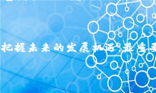 硬件钱包概念股票：数字资产保护的未来

在数字资产日益普及的今天，硬件钱包作为保护加密资产安全的重要工具，越来越受到投资者的关注。硬件钱包不仅能有效防止黑客攻击，还能保护用户的私钥，使其在数字货币交易中占据了举足轻重的地位。那么，硬件钱包概念股票究竟有哪些呢？接下来，我们将为您详细探讨这一领域的股票，帮助您更好地了解和投资硬件钱包相关公司。

什么是硬件钱包？

硬件钱包是一种专用设备，旨在存储用户的私钥和其他敏感信息，以确保数字货币的安全。与传统的在线钱包相比，硬件钱包的安全性更高，因为它们通常不连接到互联网。这就像一个安全的保险箱，存放着您所有宝贵的金银珠宝，而保险箱的钥匙则仅掌握在您自己手中。

硬件钱包可以采用USB接口、蓝牙或Wi-Fi等多种方式与计算机或手机连接，用户可以轻松进行数字货币的收发。在数字货币价格波动剧烈的市场中，安全性和便捷性显得尤为重要。因此，硬件钱包在这场数字资产的盛宴中，成为了越来越多投资者的首选。

硬件钱包概念股票一览

随着市场对硬件钱包需求的不断增加，相关公司的股票也逐渐引起了投资者的关注。以下是几只与硬件钱包概念密切相关的股票，供您参考：

ul
    listrongLedger： /strong作为硬件钱包行业的领先者，Ledger的Nano S和Nano X硬件钱包以其出色的安全性和便捷性备受推崇。Ledger目前尚未上市，但公司在加密领域的影响力不容小觑。/li
    listrongTrezor： /strong由SatoshiLabs推出的Trezor是市场上第一个硬件钱包，至今仍在持续发展。Trezor的创新和安全性使其在加密资产存储方面拥有稳定的用户基础。/li
    listrongOKEX： /strong作为全球知名的数字资产交易所，OKEX不仅提供交易服务，还推出了自家的硬件钱包，进一步扩展其生态系统。/li
    listrongSamsung： /strong在智能手机领域，Samsung的Galaxy系列产品内置了KNOX安全平台，为用户提供了硬件安全钱包的功能，为其加密资产的管理提供了另一种方案。/li
    listrongMicrochip Technology： /strong作为一家知名的半导体公司，Microchip提供用于硬件钱包的安全芯片，关键词是保护敏感数据的功能，使得硬件钱包的安全性更上一层楼。/li
/ul

投资硬件钱包的理由

投资硬件钱包股的理由有很多，首先，随着全球对数字货币的认识和接受度逐渐提高，用户对硬件钱包的需求也在增加。尤其是在加密货币交易频繁的情况下，安全性成为了用户最关注的问题。硬件钱包的市场前景非常广阔，投资相关股票无疑是一个聪明的选择。

其次，众多大型金融机构和投资者正在纷纷布局加密资产市场，推动硬件钱包的普及。这一趋势不仅保障了个人投资者的资产安全，同时也为硬件钱包制造商带来了可观的商机。随着技术的不断进步和硬件钱包产品线的扩展，未来的市场将会更加火爆。

市场动向：行业前景与挑战

虽然硬件钱包市场展现出良好的增长潜力，但也面临一些挑战。例如，硬件钱包的生产成本较高，价格对于普通用户来说可能显得有些昂贵；再者，随着技术的发展，黑客攻击手段也日益多样化，硬件钱包的安全性需要不断进行技术革新以保持竞争优势。

市场对于环保和可持续发展的关注日益增加，硬件钱包制造商也需考虑在生产中采用环保材料和可回收方案。这些因素将在未来的市场竞争中发挥重要作用。

结语：把握硬件钱包投资机会

随着数字货币的不断发展，硬件钱包的需求必将稳步增长。作为投资者，抓住硬件钱包概念股票的机会，选择那些在安全性、技术创新和市场前景方面具有优势的公司，将使您在数字资产投资的道路上走得更加顺畅。

在做出投资决策前，不妨多了解这些公司的财务状况、技术实力和市场声誉，以制定出更为明智的投资策略。希望您能在硬件钱包的浪潮中，乘风破浪，实现财富增值的目标！   

总结

硬件钱包是数字资产安全保护的重要工具，其相关概念股票也为投资者提供了新的机会。在了解硬件钱包股票时，仔细研究公司的背景和市场动态将帮助您把握未来的发展机遇。最重要的是，不断学习和适应变化，才能在复杂多变的市场中保持竞争力。 

愿您在投资的旅途中充满信心和勇气，勇迅追梦，为自己的财务自由打下坚实的基础！