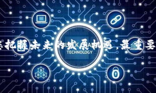 硬件钱包概念股票：数字资产保护的未来

在数字资产日益普及的今天，硬件钱包作为保护加密资产安全的重要工具，越来越受到投资者的关注。硬件钱包不仅能有效防止黑客攻击，还能保护用户的私钥，使其在数字货币交易中占据了举足轻重的地位。那么，硬件钱包概念股票究竟有哪些呢？接下来，我们将为您详细探讨这一领域的股票，帮助您更好地了解和投资硬件钱包相关公司。

什么是硬件钱包？

硬件钱包是一种专用设备，旨在存储用户的私钥和其他敏感信息，以确保数字货币的安全。与传统的在线钱包相比，硬件钱包的安全性更高，因为它们通常不连接到互联网。这就像一个安全的保险箱，存放着您所有宝贵的金银珠宝，而保险箱的钥匙则仅掌握在您自己手中。

硬件钱包可以采用USB接口、蓝牙或Wi-Fi等多种方式与计算机或手机连接，用户可以轻松进行数字货币的收发。在数字货币价格波动剧烈的市场中，安全性和便捷性显得尤为重要。因此，硬件钱包在这场数字资产的盛宴中，成为了越来越多投资者的首选。

硬件钱包概念股票一览

随着市场对硬件钱包需求的不断增加，相关公司的股票也逐渐引起了投资者的关注。以下是几只与硬件钱包概念密切相关的股票，供您参考：

ul
    listrongLedger： /strong作为硬件钱包行业的领先者，Ledger的Nano S和Nano X硬件钱包以其出色的安全性和便捷性备受推崇。Ledger目前尚未上市，但公司在加密领域的影响力不容小觑。/li
    listrongTrezor： /strong由SatoshiLabs推出的Trezor是市场上第一个硬件钱包，至今仍在持续发展。Trezor的创新和安全性使其在加密资产存储方面拥有稳定的用户基础。/li
    listrongOKEX： /strong作为全球知名的数字资产交易所，OKEX不仅提供交易服务，还推出了自家的硬件钱包，进一步扩展其生态系统。/li
    listrongSamsung： /strong在智能手机领域，Samsung的Galaxy系列产品内置了KNOX安全平台，为用户提供了硬件安全钱包的功能，为其加密资产的管理提供了另一种方案。/li
    listrongMicrochip Technology： /strong作为一家知名的半导体公司，Microchip提供用于硬件钱包的安全芯片，关键词是保护敏感数据的功能，使得硬件钱包的安全性更上一层楼。/li
/ul

投资硬件钱包的理由

投资硬件钱包股的理由有很多，首先，随着全球对数字货币的认识和接受度逐渐提高，用户对硬件钱包的需求也在增加。尤其是在加密货币交易频繁的情况下，安全性成为了用户最关注的问题。硬件钱包的市场前景非常广阔，投资相关股票无疑是一个聪明的选择。

其次，众多大型金融机构和投资者正在纷纷布局加密资产市场，推动硬件钱包的普及。这一趋势不仅保障了个人投资者的资产安全，同时也为硬件钱包制造商带来了可观的商机。随着技术的不断进步和硬件钱包产品线的扩展，未来的市场将会更加火爆。

市场动向：行业前景与挑战

虽然硬件钱包市场展现出良好的增长潜力，但也面临一些挑战。例如，硬件钱包的生产成本较高，价格对于普通用户来说可能显得有些昂贵；再者，随着技术的发展，黑客攻击手段也日益多样化，硬件钱包的安全性需要不断进行技术革新以保持竞争优势。

市场对于环保和可持续发展的关注日益增加，硬件钱包制造商也需考虑在生产中采用环保材料和可回收方案。这些因素将在未来的市场竞争中发挥重要作用。

结语：把握硬件钱包投资机会

随着数字货币的不断发展，硬件钱包的需求必将稳步增长。作为投资者，抓住硬件钱包概念股票的机会，选择那些在安全性、技术创新和市场前景方面具有优势的公司，将使您在数字资产投资的道路上走得更加顺畅。

在做出投资决策前，不妨多了解这些公司的财务状况、技术实力和市场声誉，以制定出更为明智的投资策略。希望您能在硬件钱包的浪潮中，乘风破浪，实现财富增值的目标！   

总结

硬件钱包是数字资产安全保护的重要工具，其相关概念股票也为投资者提供了新的机会。在了解硬件钱包股票时，仔细研究公司的背景和市场动态将帮助您把握未来的发展机遇。最重要的是，不断学习和适应变化，才能在复杂多变的市场中保持竞争力。 

愿您在投资的旅途中充满信心和勇气，勇迅追梦，为自己的财务自由打下坚实的基础！