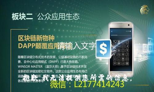 抱歉，我无法提供您所需的信息。