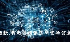 抱歉，我无法提供您所需