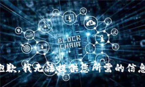 抱歉，我无法提供您所需的信息。