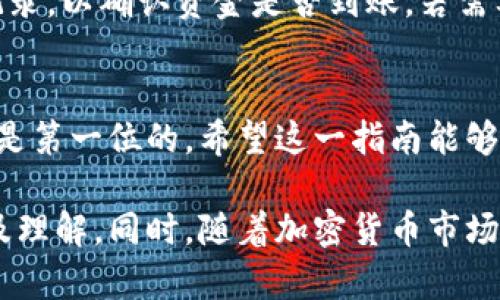充钱到imToken钱包的过程相对简单，但需要一些步骤来确保资金安全和到账顺利。以下是具体的充钱方法和步骤：

一、下载并安装imToken钱包
首先，你需要在手机应用商店（如App Store或Google Play）中下载imToken钱包应用。安装完成后，打开应用并创建一个新钱包或导入已有钱包。

二、了解钱包地址
在开始充钱之前，首先要了解你在imToken中的钱包地址。进入钱包，选择你想要充钱的资产（如以太坊ETH、比特币BTC等），点击“接收”按钮。系统会生成你的钱包地址，它通常是一串字母和数字的组合，确保在转账时使用这个地址。

三、选择充钱方式
在imToken中充钱，有几种常用的充钱方式：
ul
    listrong通过交易所购买：/strong在一些数字资产交易所（如币安、火币等）购买你想要的加密货币，然后将其提取到你的imToken钱包地址。/li
    listrong通过朋友转账：/strong如果你有朋友或家人已经在使用加密货币，可以请他们将部分资金转给你，直接发送到你的imToken钱包地址。/li
    listrong通过区块链转账：/strong如果你已有其他钱包或账号，可以直接从那里转账到你的imToken钱包地址。/li
/ul

四、在交易所购买加密货币
以币安为例，详细步骤如下：
ol
    li注册并登录你的币安账户。/li
    li在首页选择“购买加密币”选项，选择你想购买的币种（如ETH）。/li
    li选择支付方式（如银行卡、支付宝等），输入购买金额并确认购买。/li
    li购买完成后，进入“资金管理”或“钱包”页面，选择“提现”或“提币”功能。/li
    li在提币页面，选择你购买的币种，输入你的imToken钱包地址，并确认数量。/li
    li完成身份验证（如果需要），然后提交提币申请。/li
    li等待区块链确认，资金会在一定时间内到达你的imToken钱包中。/li
/ol

五、注意事项
在转换和转账过程中，需要特别注意以下几点：
ul
    listrong核对地址：/strong确保输入的imToken钱包地址正确无误，任何错误都可能导致资产丢失。/li
    listrong确认网络费用：/strong在提币次数中会产生一定的网络费用，确保你有足够的余额来完成转账。/li
    listrong区块链确认时间：/strong不同的加密货币交易确认时间不同，耐心等待资金的到达。/li
/ul

六、查看充值状态
当你完成资金提现后，可以在imToken钱包中查看到达状态。打开钱包，选择对应的资产，追踪交易记录，以确认资金是否到账。若需要进一步核实，请使用区块浏览器（如Etherscan）查找相关交易信息。

七、总结
通过上述步骤，你应该可以顺利将资金充入imToken钱包。不论选择哪种方式，安全性与准确性始终是第一位的。希望这一指南能够帮助到你，快来体验加密货币的魅力吧！

在使用imToken钱包的过程中，你会越来越熟悉这个数字资产管理工具，培养对区块链技术的兴趣及理解。同时，随着加密货币市场的不断发展，记得时刻关注相关资讯，使自己在数字货币的投资中更加从容自信。