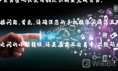 比特派是一款广受欢迎的数字资产钱包，用户可以通过它进行比特币及其他加密货币的存储和交易。扫描二维码是一种方便快捷的方式来进行红包、付款或接收转账等操作。以下是如何在比特派中找到和使用二维码的步骤：

步骤一：打开比特派应用
首先确保您已经在手机上安装了比特派应用，并使用自己的账户登录。当您成功登陆后，您将看到应用的主界面，通常包括您的资产余额、交易记录以及其他功能区。

步骤二：找到二维码功能
在主界面的底部导航栏中，您会看到几个不同的选项，如“首页”、“资产”、“交易”等。点击“首页”或“个人中心”选项，即可找到“收款”或“转账”功能。

步骤三：生成二维码
在找到收款或转账功能后，您通常会看到一个“生成二维码”或“显示我的二维码”的按钮。点击这个按钮后，您的比特币或其他加密货币钱包地址的二维码将会自动生成。

步骤四：扫描二维码
如果您想要扫描其他人的二维码进行转账，您只需回到主界面，点击“扫一扫”图标，通常位于页面的右上角。随后，您可以将摄像头对准想要扫描的二维码，系统将自动识别并读取地址。

步骤五：确认交易
当二维码成功扫描后，您将看到接收方的地址和金额提示。在确认信息无误后，您可以输入交易密码或使用指纹识别来完成交易。

常见问题与解决办法
在使用比特派进行二维码扫描时，用户可能会遇到一些问题，如二维码无法识别或网络连接问题。首先，请确保您的手机摄像头清洁且对焦准确。如果问题依然存在，检查网络连接是否正常，并重启应用尝试再次扫描。

总结
利用比特派的二维码功能，用户可以更加便捷地进行数字资产的转账和接收。无论是个人之间的小额转账，还是在商业交易中，二维码为用户提供了快速高效的操作方式。希望您能够顺畅操作，安全地管理您的加密资产。

如果您有更多关于比特派的使用问题，建议访问比特派的官方网站或社区寻求帮助。