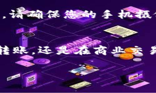 比特派是一款广受欢迎的数字资产钱包，用户可以通过它进行比特币及其他加密货币的存储和交易。扫描二维码是一种方便快捷的方式来进行红包、付款或接收转账等操作。以下是如何在比特派中找到和使用二维码的步骤：

步骤一：打开比特派应用
首先确保您已经在手机上安装了比特派应用，并使用自己的账户登录。当您成功登陆后，您将看到应用的主界面，通常包括您的资产余额、交易记录以及其他功能区。

步骤二：找到二维码功能
在主界面的底部导航栏中，您会看到几个不同的选项，如“首页”、“资产”、“交易”等。点击“首页”或“个人中心”选项，即可找到“收款”或“转账”功能。

步骤三：生成二维码
在找到收款或转账功能后，您通常会看到一个“生成二维码”或“显示我的二维码”的按钮。点击这个按钮后，您的比特币或其他加密货币钱包地址的二维码将会自动生成。

步骤四：扫描二维码
如果您想要扫描其他人的二维码进行转账，您只需回到主界面，点击“扫一扫”图标，通常位于页面的右上角。随后，您可以将摄像头对准想要扫描的二维码，系统将自动识别并读取地址。

步骤五：确认交易
当二维码成功扫描后，您将看到接收方的地址和金额提示。在确认信息无误后，您可以输入交易密码或使用指纹识别来完成交易。

常见问题与解决办法
在使用比特派进行二维码扫描时，用户可能会遇到一些问题，如二维码无法识别或网络连接问题。首先，请确保您的手机摄像头清洁且对焦准确。如果问题依然存在，检查网络连接是否正常，并重启应用尝试再次扫描。

总结
利用比特派的二维码功能，用户可以更加便捷地进行数字资产的转账和接收。无论是个人之间的小额转账，还是在商业交易中，二维码为用户提供了快速高效的操作方式。希望您能够顺畅操作，安全地管理您的加密资产。

如果您有更多关于比特派的使用问题，建议访问比特派的官方网站或社区寻求帮助。