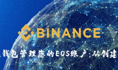 如何使用ImToken钱包管理您的EOS账户：从创建到交易的完整指南