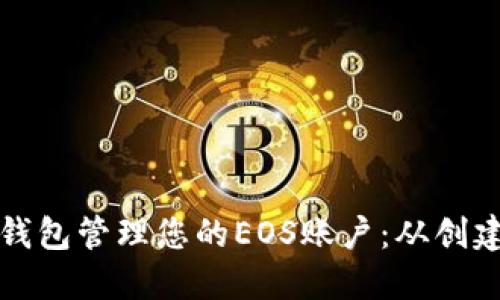 如何使用ImToken钱包管理您的EOS账户：从创建到交易的完整指南