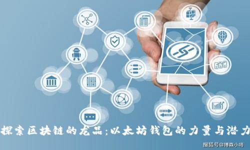 探索区块链的龙品：以太坊钱包的力量与潜力