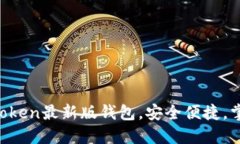 轻松下载imToken最新版钱包