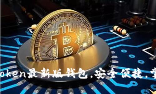 轻松下载imToken最新版钱包,安全便捷,掌控数字资产!