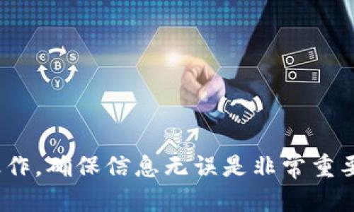 要在ImToken ETH钱包中转出EOS，需要遵循一系列步骤。尽管ImToken以支持以太坊及其代币而闻名，您需要确保您的钱包版本支持EOS资产，以及如何进行操作。以下是一个详细的指南。

### 一、确认钱包支持EOS

在进行转账之前，首先需要确认您的ImToken钱包已支持EOS资产。打开ImToken应用，检查资产列表中是否包括EOS。如果没有，您可能需要先导入EOS钱包，或使用专门的EOS钱包进行操作。

### 二、获取EOS接收地址

在转帐之前，您需要一个有效的EOS接收地址。如果您是将EOS转出给其他人的话，确保他们提供的地址是正确的。接收地址通常是一个由字母和数字组合而成的字符串。

### 三、准备转出流程

1. **打开ImToken钱包**：启动ImToken应用，输入您的密码并解锁钱包。
   
2. **导航到资产页面**：在主界面上，选择“资产”选项卡，查看所有可用的数字资产。

3. **选择EOS资产**：在资产列表中找到并点击“EOS”，进入EOS详情页面。

### 四、进行转账操作

1. **点击转账**：在EOS详情页面，寻找“转账”按钮并点击。

2. **输入接收地址**：在转账页面，输入您之前获取的EOS接收地址。确保地址无误，以免资金丢失。

3. **输入转账金额**：输入您希望转出的EOS数量，有时可能会提示您留出少量EOS以支付交易费用。请注意这个细节。

4. **确认转账信息**：再次检查接收地址和转账金额是否正确。确保您已经确认了所有信息。

5. **进行身份验证**：根据ImToken的安全设置，您可能需要进行身份验证，例如输入密码或者进行生物识别验证。

6. **完成转账**：点击“确认”以完成转账。系统会处理您的交易，通常几分钟内即可在区块链上确认。

### 五、检查交易状态

交易完成后，您可以在ImToken钱包中查看交易记录，确认交易是否成功。也可以通过区块链浏览器（如EOSX或EOSC）输入您的钱包地址来查看具体的交易状态。

### 六、注意事项

- **手续费**：EOS转账通常有较低的手续费，但根据网络拥堵情况，费用可能会有所变化。
  
- **确认交易**：在特定情况下（如网络拥堵时），交易确认可能需要更长时间，请耐心等待。

- **安全性**：确保您的钱包应用始终更新，下载官方版本，避免任何可能的安全风险。

- **备份助记词**：确保您对钱包的助记词有备份，以防止设备丢失或损坏造成财产损失。

### 结语

通过上述步骤，您应该能够成功地从ImToken ETH钱包转出EOS。在进行数字资产交易时，谨慎操作，确保信息无误是非常重要的。希望这篇指南能帮助您顺利完成转账。如果您还有其他关于数字资产的疑问，欢迎随时咨询！