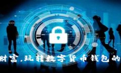 掌握虚拟财富，玩转数字