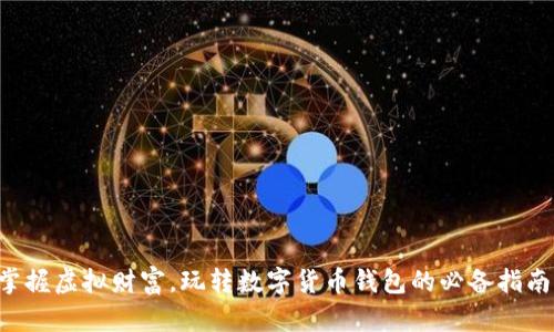 掌握虚拟财富，玩转数字货币钱包的必备指南！