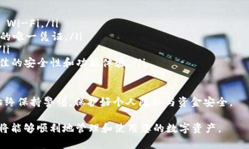 在使用 imToken 钱包时，导入私钥是一项重要的功能，尤其是当您需要恢复或迁移钱包时。以下是详细的步骤以及一些注意事项：

第一步：打开 imToken 应用
首先，确保您已经在手机中下载并安装了 imToken 钱包应用。打开应用后，您会看到主界面。如果您是第一次使用，系统会引导您创建新钱包，但在这里我们假设您已经有一个钱包需要导入私钥。

第二步：进入钱包管理界面
在主界面，您会看到“钱包”选项，点击进入。这是您管理所有资产和钱包的地方。如果您已经有其他的钱包，您可以在这里查看，也可以进行新钱包的创建或导入。

第三步：选择“导入钱包”选项
在钱包管理界面中，通常会有一个“添加钱包”或“导入钱包”的选项。点击这个选项，系统会提示您选择导入方式。选择“通过私钥导入”选项，以便使用私钥恢复您的钱包。

第四步：输入私钥
接下来，您会看到一个输入框，在这里输入您的私钥。请确保输入的私钥是完整和准确的，私钥通常是一个长串的字符串，确保您在输入时没有遗漏或错误。为了确保安全，建议您在相对私密的环境中进行此操作。

第五步：设定钱包名称及其他设置
输入完私钥后，系统可能会要求您设置一个钱包名称，以便于日后的管理。您可以根据自己的需要自定义一个容易记住的名称。此外，您可能会被要求设定一个密码，这个密码用于保护您的钱包安全。

第六步：确认并完成导入
在您输入私钥和设置完相应的名称及密码后，点击确认按钮，系统将开始导入您的钱包。导入的过程通常只需几秒钟，完成后您将能在您的钱包列表中看到新导入的钱包信息。

第七步：检查资产情况
导入完成后，您可以点击新钱包，查看其资产状态。确保所有的资产都已正确无误地显示。此时，您可以开始使用钱包进行资产的管理和交易。

注意事项
在使用 imToken 钱包导入私钥时，确保以下几点：
ul
    listrong安全环境:/strong 只在安全的网络环境下进行操作，避免使用公共 Wi-Fi。/li
    listrong私钥保护:/strong 请勿向任何人透露您的私钥，私钥是访问您钱包的唯一凭证。/li
    listrong备份:/strong 初始化后，请务必备份您的助记词或私钥，以防丢失。/li
    listrong更新应用:/strong 确保您的 imToken 应用是最新版本，以获得最佳的安全性和功能体验。/li
/ul

导入私钥是一个关键步骤，能够让用户快速访问其数字资产。在进行此类操作时，始终保持警惕，保护好个人隐私与资金安全。

以上就涵盖了 imToken 钱包导入私钥的完整步骤和注意事项，遵循这些指导，您将能够顺利地管理和使用您的数字资产。