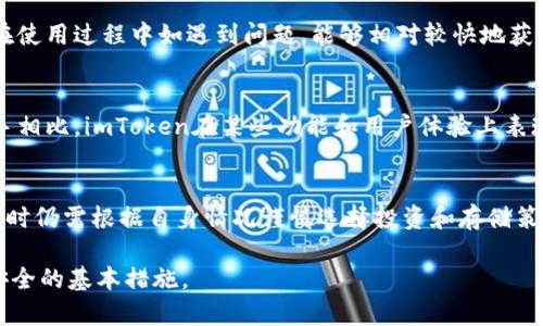 关于“imToken”是否可靠的问题，以下是一些相关信息和考虑因素，您可以根据这些信息判断其可靠性。

### 1. imToken简介
imToken是一款移动端数字资产钱包，主要用于管理和存储各种加密货币。自2016年成立以来，imToken获得了广泛的用户基础及行业认可，支持以太坊及其ERC-20代币、比特币等多个主流数字货币。

### 2. 安全性
imToken的安全性是使用者最关心的问题之一。它采用了多种安全措施，例如：

- **私钥本地存储**：用户的私钥仅存储在本地设备上，而不在云端服务器上，这减少了黑客攻击的风险。
- **多重签名技术**：在交易过程中，采用多重签名来增强安全性。
- **安全审计**：imToken定期进行安全审计和完善，以确保其系统的安全性。

### 3. 用户反馈与口碑
imToken在加密货币社区内有着很好的声誉和用户反馈。许多用户表示，这款钱包操作简单、界面友好，不仅适合新手用户，也能满足有经验的投资者的需求。此外，用户社区也比较活跃，有很多使用经验分享和问题解决。

### 4. 合规性
在数字货币领域，合规性越来越受到重视。imToken积极与多个国家的法律法规接轨，并尽其所能地确保其操作符合监管要求。对此，一些用户和投资者表示了肯定。

### 5. 客户支持
imToken有一个相对完善的客户支持系统，包括在线帮助、常见问题解答，以及社区论坛等。用户在使用过程中如遇到问题，能够相对较快地获得帮助。

### 6. 竞争对手
市场上有很多其他数字钱包可供选择，包括Coinbase Wallet、Trust Wallet等。与这些竞争对手相比，imToken在某些功能和用户体验上表现不俗，但在具体选择时，用户可以根据自己的需求进行权衡。

### 结论
总的来说，imToken作为一个数字资产管理工具，具备较高的安全性和用户友好性，但用户在使用时仍需根据自身情况谨慎选择投资和存储策略。了解更多关于imToken的使用方法和风险，可以帮助用户更好地管理和保护自己的数字资产。

在使用任何数字资产钱包前，保持安全意识、定期更新软件并进行安全备份，都是保障自身资产安全的基本措施。