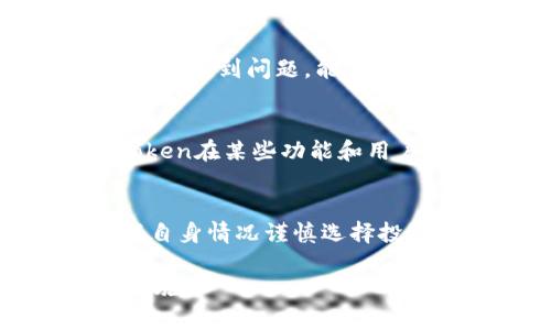 关于“imToken”是否可靠的问题，以下是一些相关信息和考虑因素，您可以根据这些信息判断其可靠性。

### 1. imToken简介
imToken是一款移动端数字资产钱包，主要用于管理和存储各种加密货币。自2016年成立以来，imToken获得了广泛的用户基础及行业认可，支持以太坊及其ERC-20代币、比特币等多个主流数字货币。

### 2. 安全性
imToken的安全性是使用者最关心的问题之一。它采用了多种安全措施，例如：

- **私钥本地存储**：用户的私钥仅存储在本地设备上，而不在云端服务器上，这减少了黑客攻击的风险。
- **多重签名技术**：在交易过程中，采用多重签名来增强安全性。
- **安全审计**：imToken定期进行安全审计和完善，以确保其系统的安全性。

### 3. 用户反馈与口碑
imToken在加密货币社区内有着很好的声誉和用户反馈。许多用户表示，这款钱包操作简单、界面友好，不仅适合新手用户，也能满足有经验的投资者的需求。此外，用户社区也比较活跃，有很多使用经验分享和问题解决。

### 4. 合规性
在数字货币领域，合规性越来越受到重视。imToken积极与多个国家的法律法规接轨，并尽其所能地确保其操作符合监管要求。对此，一些用户和投资者表示了肯定。

### 5. 客户支持
imToken有一个相对完善的客户支持系统，包括在线帮助、常见问题解答，以及社区论坛等。用户在使用过程中如遇到问题，能够相对较快地获得帮助。

### 6. 竞争对手
市场上有很多其他数字钱包可供选择，包括Coinbase Wallet、Trust Wallet等。与这些竞争对手相比，imToken在某些功能和用户体验上表现不俗，但在具体选择时，用户可以根据自己的需求进行权衡。

### 结论
总的来说，imToken作为一个数字资产管理工具，具备较高的安全性和用户友好性，但用户在使用时仍需根据自身情况谨慎选择投资和存储策略。了解更多关于imToken的使用方法和风险，可以帮助用户更好地管理和保护自己的数字资产。

在使用任何数字资产钱包前，保持安全意识、定期更新软件并进行安全备份，都是保障自身资产安全的基本措施。