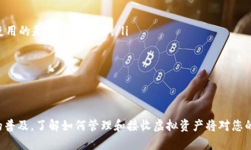 接收USDT（泰达币）在imToken钱包中是一个相对简单的过程。以下是详细的步骤与解释，帮助您顺利完成这一操作。

步骤一：打开imToken钱包
首先，您需要在手机上打开imToken钱包。如果您尚未下载，可以在App Store或Google Play中找到并安装。打开后，输入您的密码，解锁钱包，进入主界面。

步骤二：选择USDT资产
在imToken主界面，您将看到您的资产列表。向下滚动，找到USDT。如果您没有在列表中看到USDT，您可以点击“添加资产”按钮，搜索USDT，并添加到您的资产列表中。

步骤三：获取您的USDT接收地址
点选USDT后，您将进入USDT资产的详细页面。在页面的上方，您会看到一个“接收”按钮。点击这个按钮后，您将看到您的USDT接收地址，这通常是由一串字母和数字组成的长串字符。这个地址是唯一的，请确保在进行转账时使用这个地址。

步骤四：复制接收地址
在接收地址上，您可能会看到一个“复制”按钮。点击它将地址复制到您的剪贴板。此时，您可以将其发送给其他人，或者在其他钱包中进行USDT转账时使用。

步骤五：确认转账信息
在您将接收地址提供给虚拟币的发送方时，务必确保提供的是完整且正确的地址。即使是一个字母或数字的错误，也可能导致资金无法追回。如果您是通过交易所转账，请根据平台的要求，填写相应的信息。

步骤六：等待转账确认
转账完成后，您需要等待区块链网络确认交易。这通常只需要几分钟，但在网络拥堵时可能会更久。您可以在imToken中查看您的USDT余额是否增加。

步骤七：完成接收
一旦您的余额更新，您就成功接收了USDT！您可以在imToken钱包内随时查看您的资产情况，或根据需要进行转账、交易等操作。

注意事项
在进行接收或转账USDT的过程中，有几个注意事项需要牢记：
ul
    li确保不向其他网络（如ERC20、TRC20等）发送USDT。不同网络的地址格式不同，务必确认使用的是正确的地址。/li
    li在进行大额度转账之前，可以先尝试小额度的测试转账，以确保流程顺畅。/li
    li保管好您的钱包密码和私钥，防止丢失或盗取。/li
/ul

总结
使用imToken钱包接收USDT是一项简单而直观的操作，只需几步即可顺利完成。随着数字货币的普及，了解如何管理和接收虚拟资产将对您的投资和生活带来更多便利和安全感。希望以上步骤能够帮助到您，确保您的转账过程顺利无误。