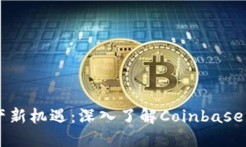 掌握加密资产新机遇：深入了解Coinbase的魅力与潜力