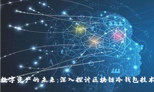 守护数字资产的未来：深入探讨区块链冷钱包技术标准