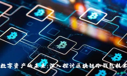 守护数字资产的未来：深入探讨区块链冷钱包技术标准