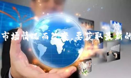 截至我最后更新的信息（2023年10月），以太坊（Ethereum，ETH）的价格是波动的，具体价格可能会因市场情况而改变。要获取最新的价格，建议查看可靠的加密货币交易所或者金融新闻网站，如CoinMarketCap、Binance、Coinbase等。

请记得投资加密货币时需要谨慎，因为市场波动性很大。