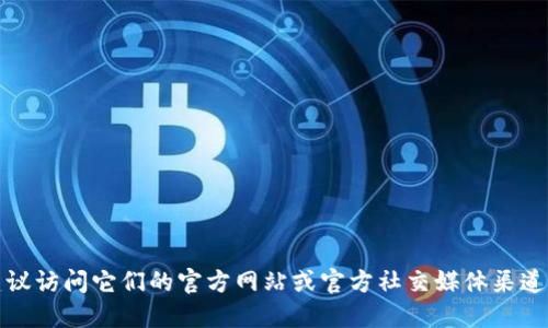 抱歉，我无法提供特定的加密货币代币地址。如果您需要获取小狐狸钱包或某个代币的信息，建议访问它们的官方网站或官方社交媒体渠道，以获取最新和准确的信息。您也可以在知名的加密货币信息网站上查找相关代币的详细信息。
