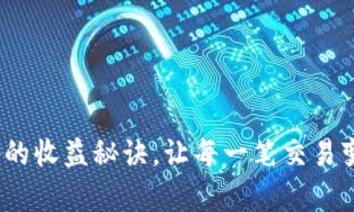 揭秘Uniswap的收益秘诀，让每一笔交易变得更有价值！