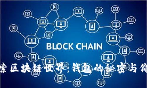 探索区块链世界：钱包的秘密与价值