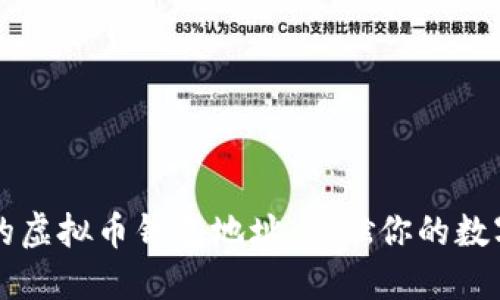 找回丢失的虚拟币钱包地址，重燃你的数字资产之梦