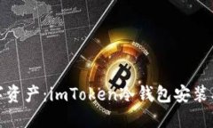 安全你的数字资产：imTo