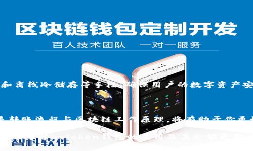 关于imToken钱包的余额显示，通常情况下，当你向imToken钱包地址转账时，余额会在网络确认后实时更新。以下是一些可能影响余额显示的因素，以及一些常见问题的解答。

### 什么是imToken钱包？

imToken是一个安全性高、用户体验优良的数字货币钱包，它不仅支持比特币、以太坊等主流加密货币，还支持众多ERC20代币的存储与管理。通过imToken，用户可以方便地进行数字资产的转账、兑换、查询等操作。

### 如何查看imToken钱包余额？

在imToken钱包中查看余额非常简单。打开应用后，你可以在首页直观地看到各类数字资产的余额。此外，点击某个具体的货币种类，可以查看详细的交易记录及相关信息。

### 余额何时显示？

当你向你的imToken钱包地址转账时，通常需要经过一定数量的区块确认才能显示余额。以比特币为例，通常需要6个区块的确认时间，而以太坊则通常在几分钟内即可完成确认。因此，余额的显示时间取决于网络的繁忙程度以及所用的加密货币。

### 转账失败的原因

有时候，尽管你已经完成了转账，但余额仍然没有更新。这可能是由于以下几种原因造成的：

ul
  listrong网络拥堵：/strong如果区块链网络忙碌，确认时间可能会延长。/li
  listrong错误的地址：/strong如果转账时地址输入错误，资金将会发送到错误的地址。/li
  listrong未支付手续费：/strong转账时未支付足够的矿工费用，交易可能会被延迟处理。/li
/ul

### 如何解决余额未更新的问题？

如果你遇到余额未更新的情况，可以采取以下几步：

1. **检查区块链状态**：利用区块链浏览器（如Ethscan或Blockchain.com）查询你的交易状态。
2. **确认地址和金额**：仔细核对输入的钱包地址和转账金额。
3. **耐心等待**：如果网络状态较差，给交易一些时间来确认。
4. **联系客服**：如果长时间没有余额更新，考虑联系imToken的客服寻求帮助。

### imToken的安全性

imToken近年来得到了广泛的好评，其安全性是用户关注的重点之一。imToken采用了多重加密技术和离线冷储存等手段，确保用户的数字资产安全。同时，用户可以设置PIN码和指纹识别等安全措施来提升安全性。

### 总结

在使用imToken钱包时，余额的更新往往与区块链网络的确认时间有关。通过了解自己的钱包，特别是转账流程与区块链工作原理，将有助于你更好地管理自己的数字资产。如果遇到任何问题，不妨采取上述建议，耐心处理，相信会尽快恢复正常。

用心管理数字资产，让我们在数字货币的世界中安全、顺利地探索和前行。希望这篇指南能帮助你更好地理解imToken钱包的使用及其余额更新的过程！