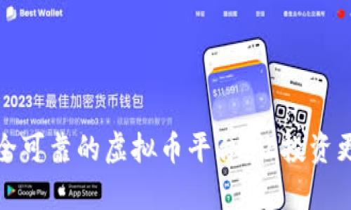 选择安全可靠的虚拟币平台，让投资更有保障