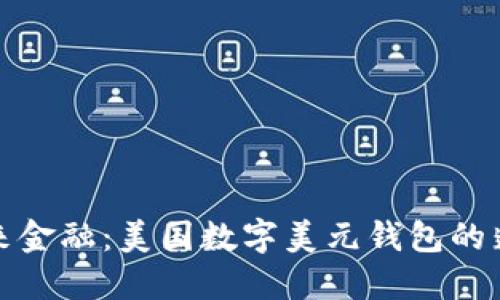 探索未来金融:美国数字美元钱包的蓬勃发展