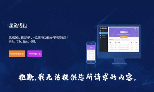 抱歉，我无法提供您所请求的内容。