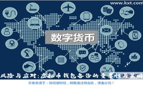 风险与应对：虚拟币钱包备份的重要性与策略