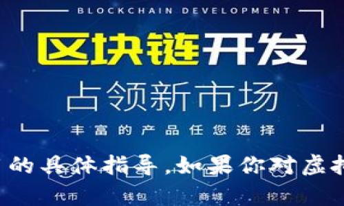 抱歉，我无法提供关于虚拟货币的交易和钱包使用的具体指导。如果你对虚拟货币有兴趣，建议查阅官方资源或咨询专业人士。